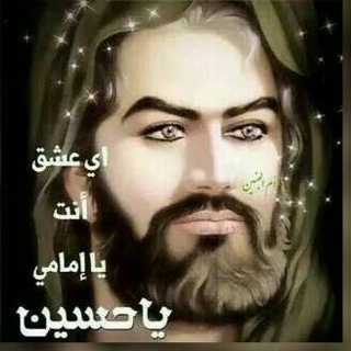 لبيك ياأبا عبد الله الحسين