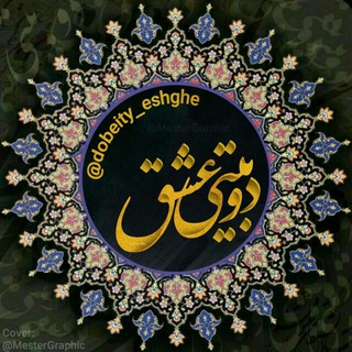 دوبیتی عشق