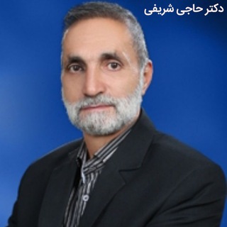 دکتر حاجی شریفی