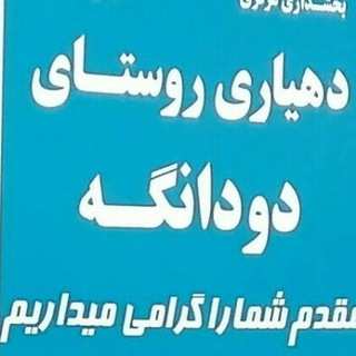 دودانگه ما