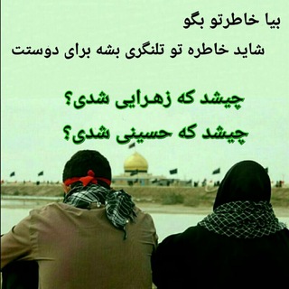 ?دخترانِ زهرایی،پسرانِ حسینی?