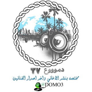 دمــ(?)ـوووووع TV ✔️?