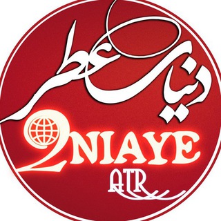 دنیای عطر