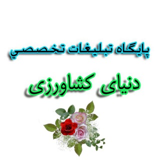 تبلیغات دنیای کشاورزی