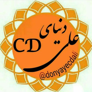 دنیــای cd علــــی ?