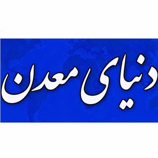 دنیای معدن