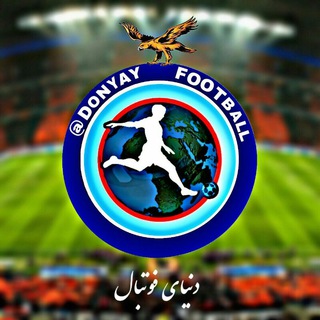 دنیای فوتبال ⚽️