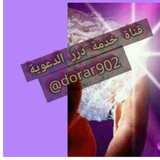 ??قناة خدمة درر الدعوية