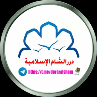 #درر_الشام_الإسلامية