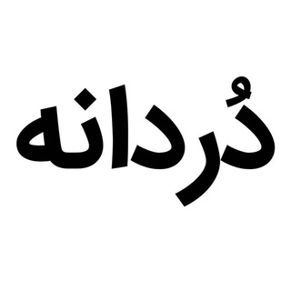 دُردانه