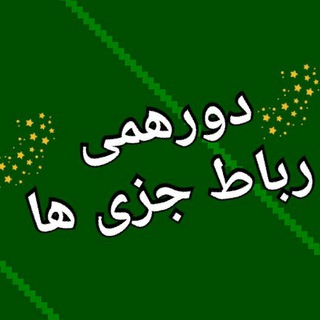 دورهمی رباط جزی ها