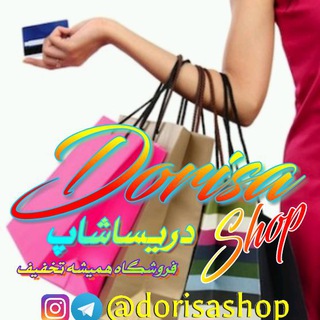 ?فروشگاه اینترنتی دریساشاپ(dorisashop)?