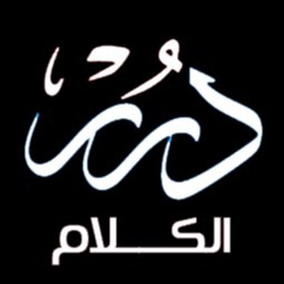 ?دُرَرْ الكلام?