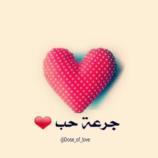 جرعة حب ❤️