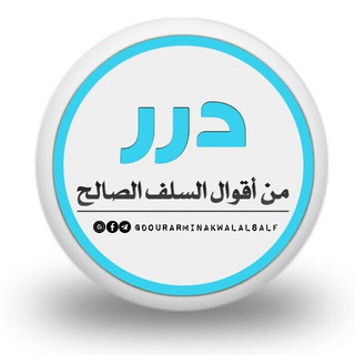 درر من أقوال السلف الصالح