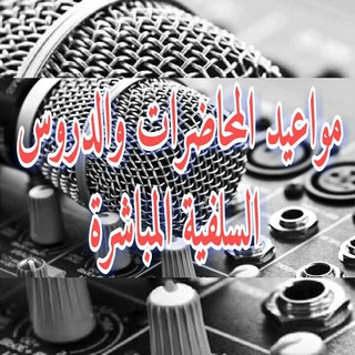 مواعيد المحاضرات و الدروس السلفية المباشرة