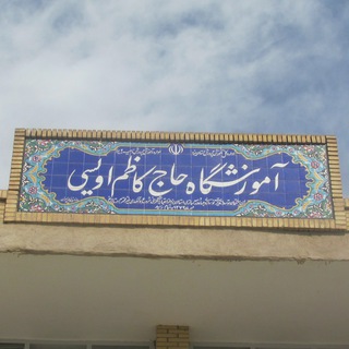 دبیرستان نمونه اویسی