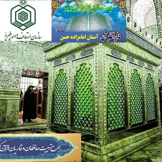 دارالقرآن امامزاده حسن(ع) استان البرز