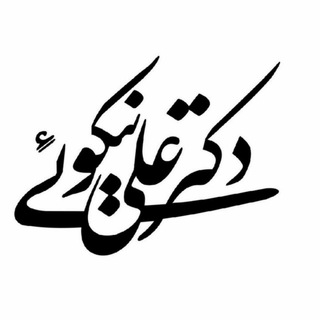 دکتر علی نیکوئی