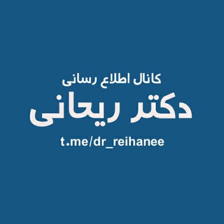 کانال اطلاع رسانی دکتر ریحانی