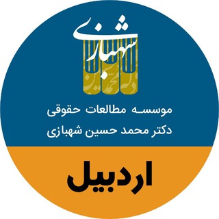 موسسه مطالعات حقوقی دکتر محمد حسین شهبازی .اردبیل