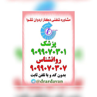 مشاوره تلفنی٩٠٩٩٠٧٠٣٠١