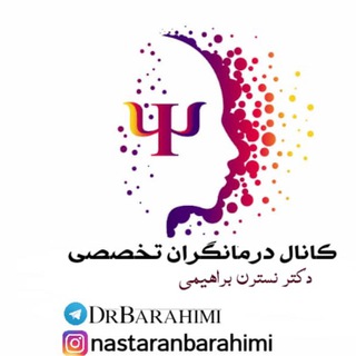 درمانگران(تخصصي)DrBarahimi