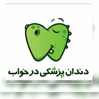 آرامبخشی در دندانپزشکی