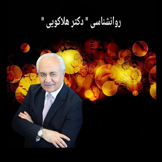 روانشناسی '' دکتر هلاکویی ''