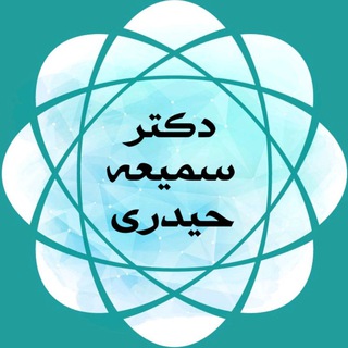 دکتر سمیعه حیدری