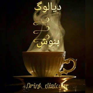 دیالوگ بنوش☕