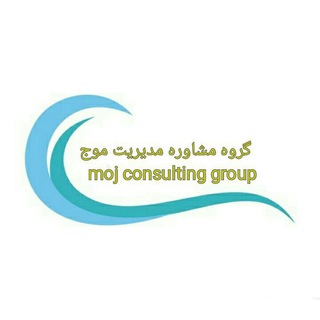 گروه مشاوره مدیریت موج