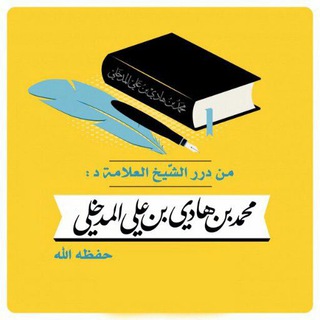 درر ش:محمد بن هادي المدخلي