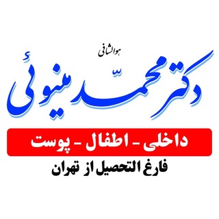 مطب دکتر محمد مینوئی