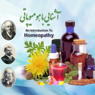 هومیوپاتی - دکتر خلیل رحیمی خوش
