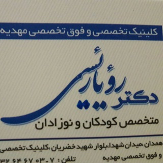 دکتر رویا رییسی متخصص نوزادان .کودکان و نوجوانان