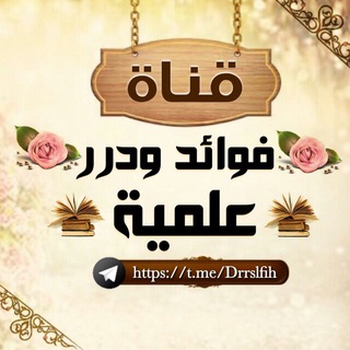 ??فوائد ودرر علمية ??