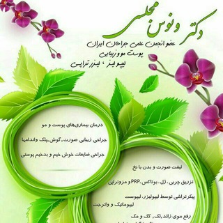 مرکز پوست و مو و جراحی زیبایی دکتر ونوس مجلسی