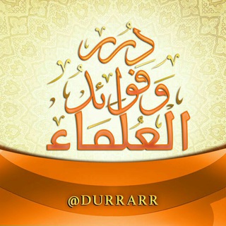 درر وفــوائــد الــعــلــمــاء