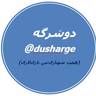 @dusharge || همت شهبازی