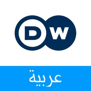 Dw (عربية)