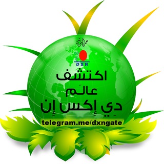 اكتشف عالم DXN