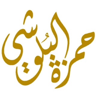 قناةُ حمزة البُلُوشي