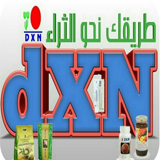 شركة Dxn العالميه للصحه والثراء