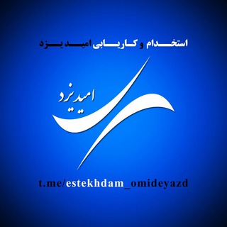 پذیرش اگهی استخدام