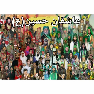 عاشقان حسین(ع)