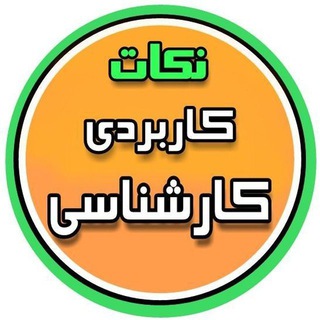 نکات کاربردی و مهم کارشناسی