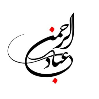 عِبَادُ الرَّحْمَٰن✔