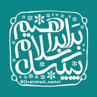 فروشگاه سلام بر ابراهیم