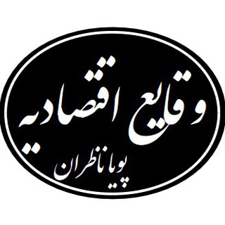 وقایع اقتصادیه - پویا ناظران